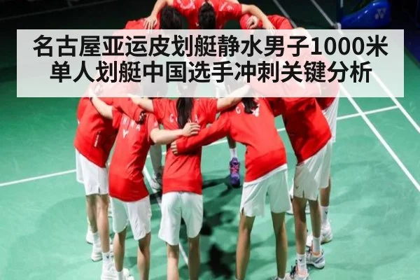 名古屋亚运皮划艇静水男子1000米单人划艇中国选手冲刺关键分析