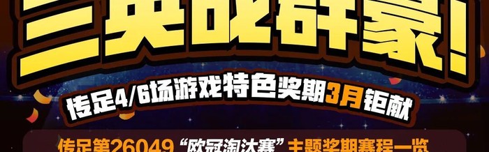 热点更新-【三英战群豪】传足特色奖期第26049期聚焦欧冠淘汰赛|切尔西|勒沃库森|阿森纳|欧冠赛场|博德闪耀_新浪体育_新浪新闻