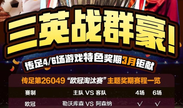 热点更新-【三英战群豪】传足特色奖期第26049期聚焦欧冠淘汰赛|切尔西|勒沃库森|阿森纳|欧冠赛场|博德闪耀_新浪体育_新浪新闻